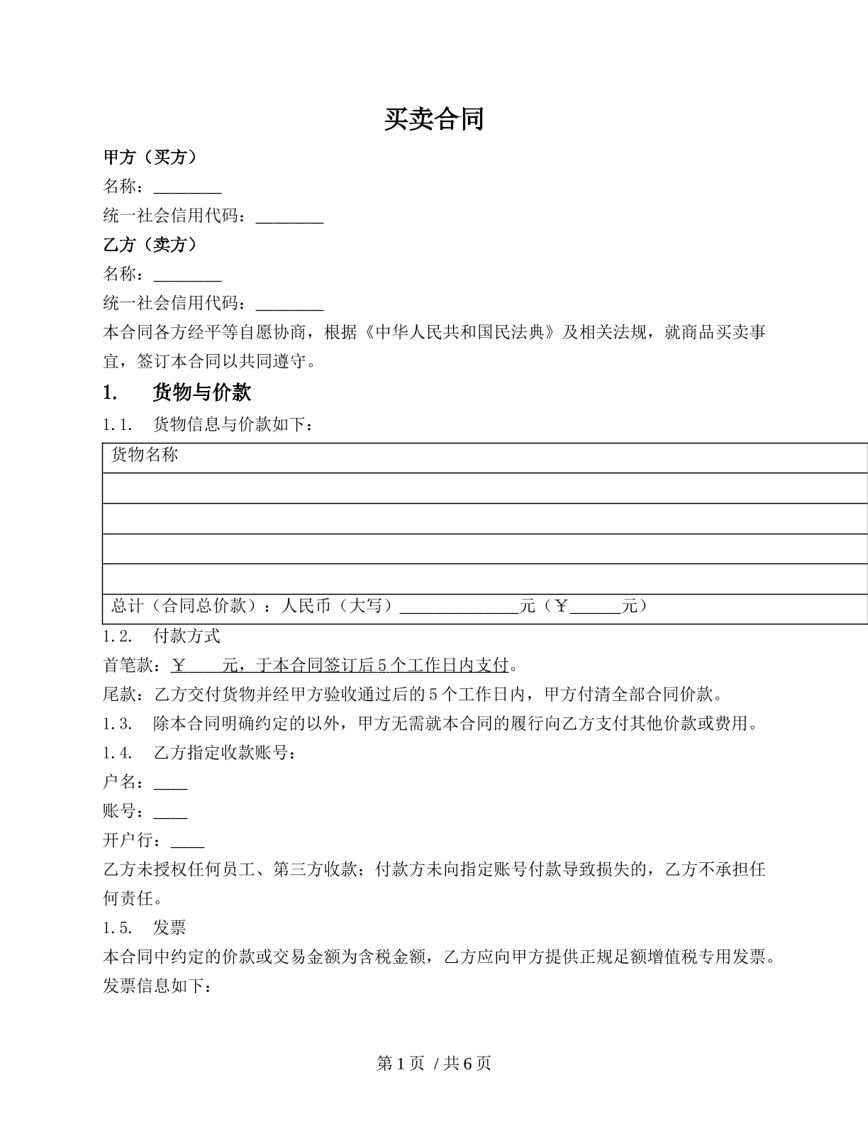 一般商品买卖合同