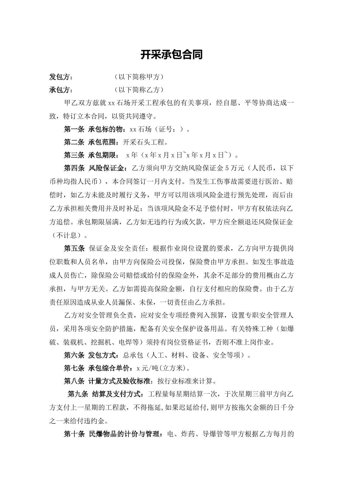 开采承包合同-石头开采专用