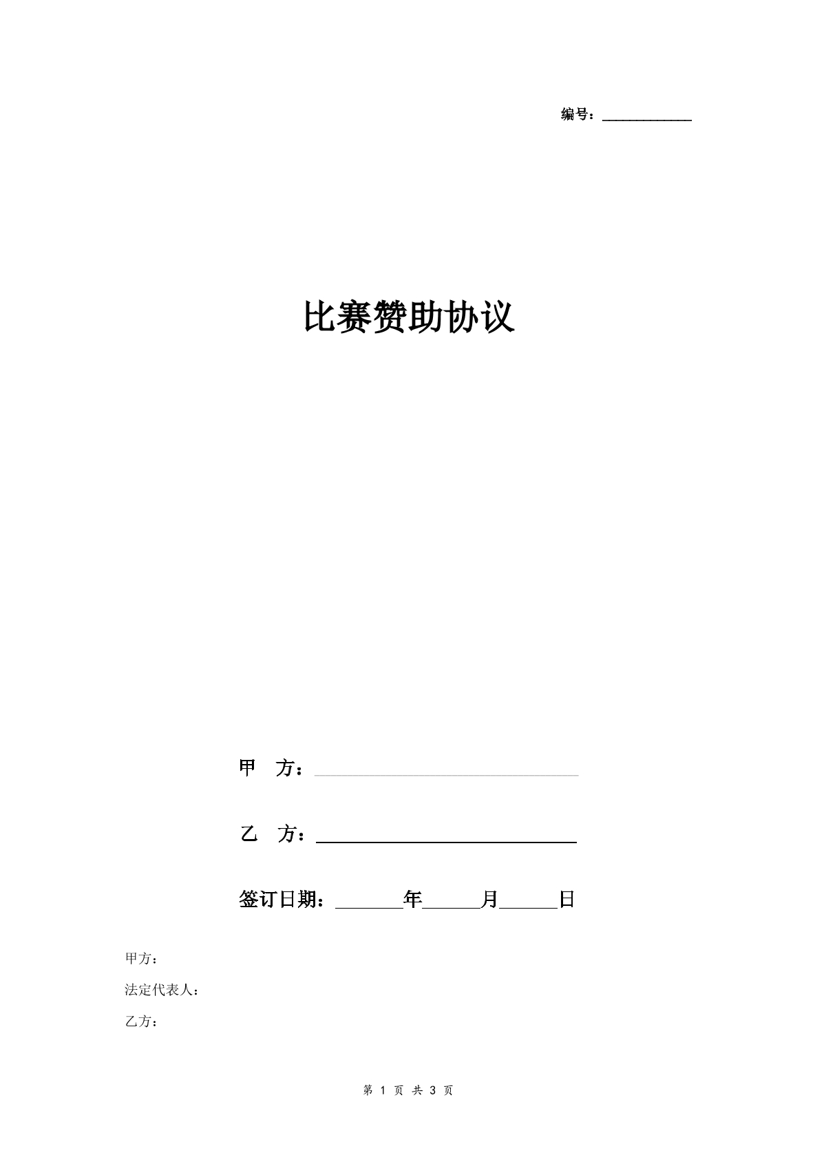 比赛赞助协议-体育赛事专用