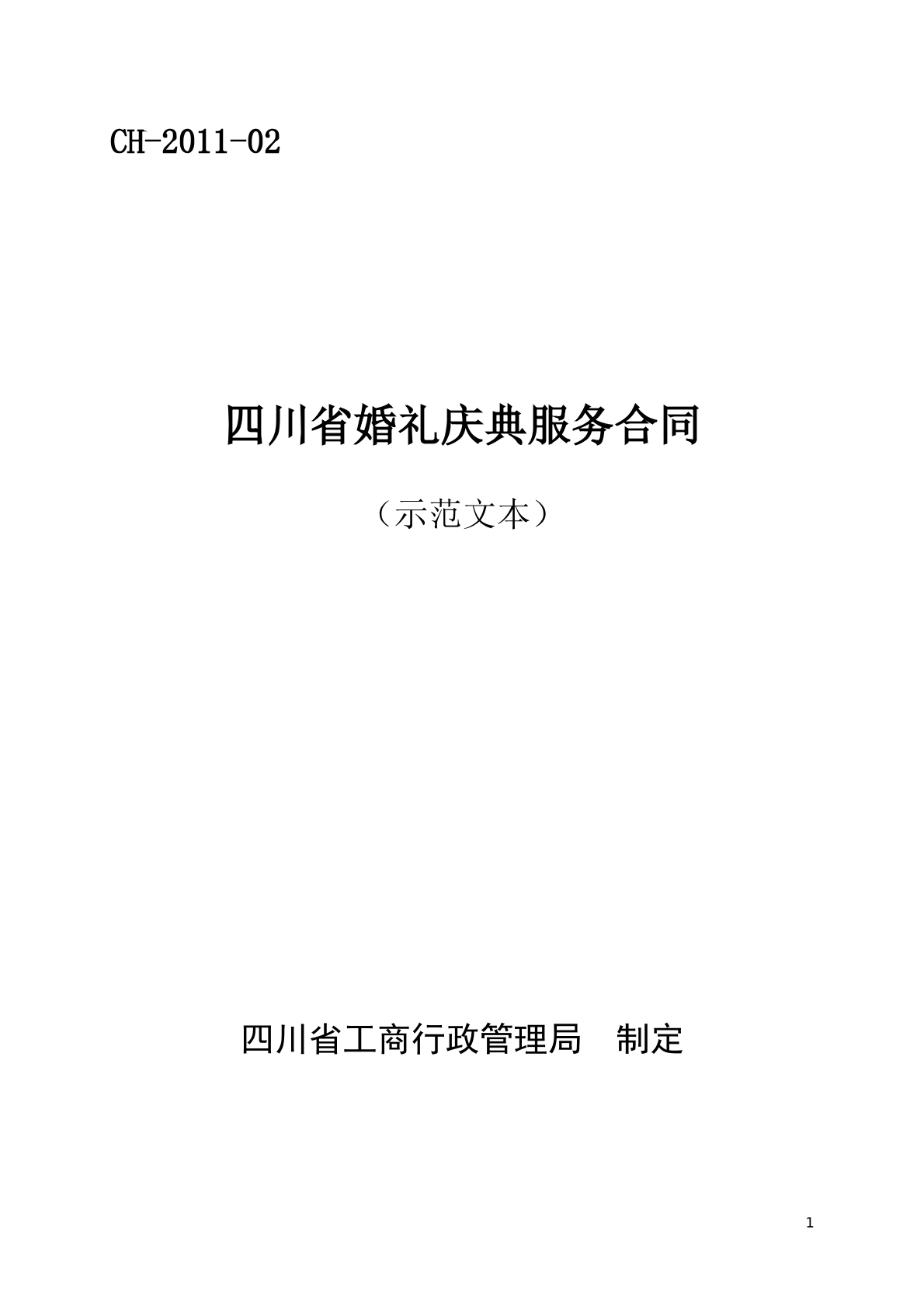四川省婚礼庆典服务合同