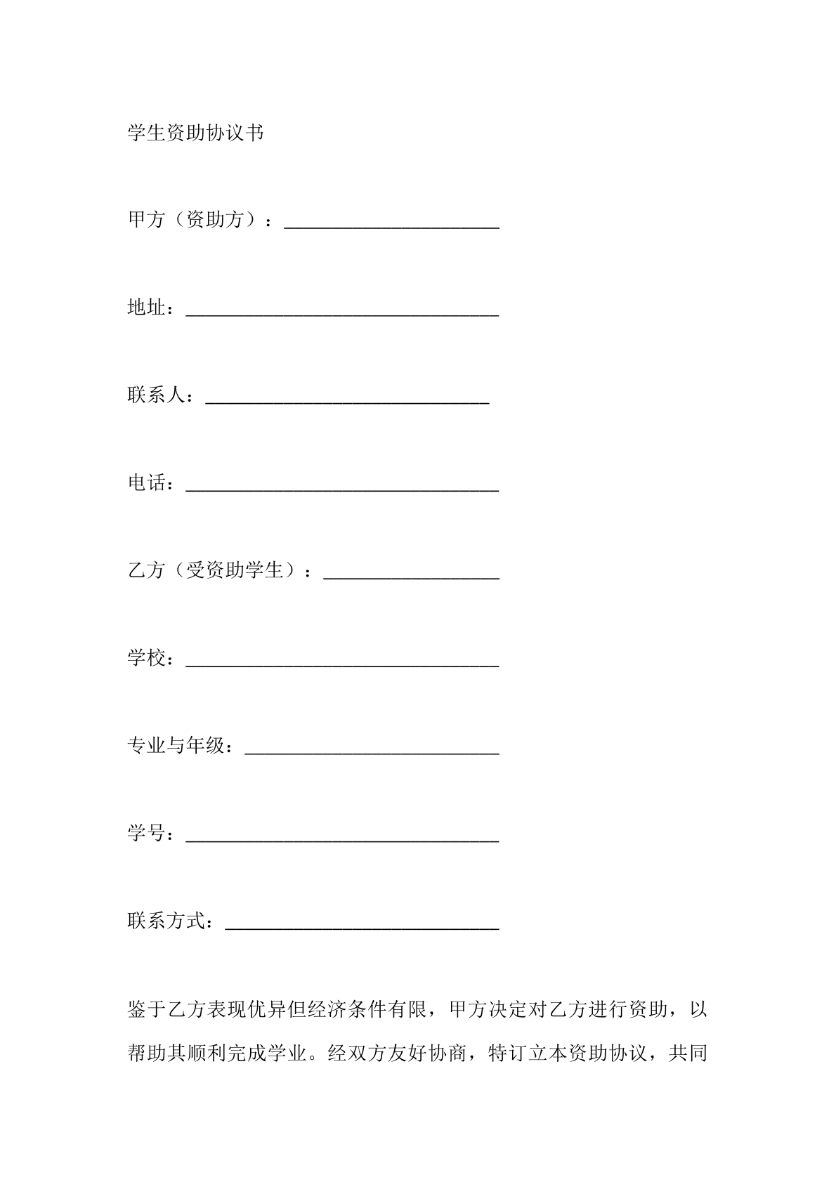 学生资助协议书