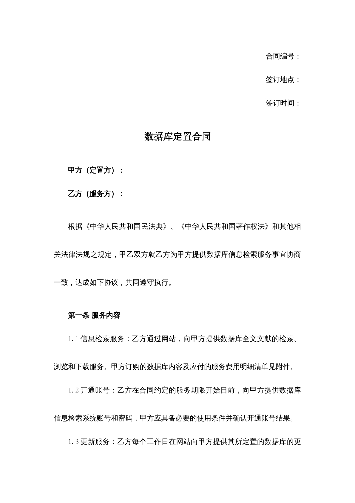 数据库定置合同