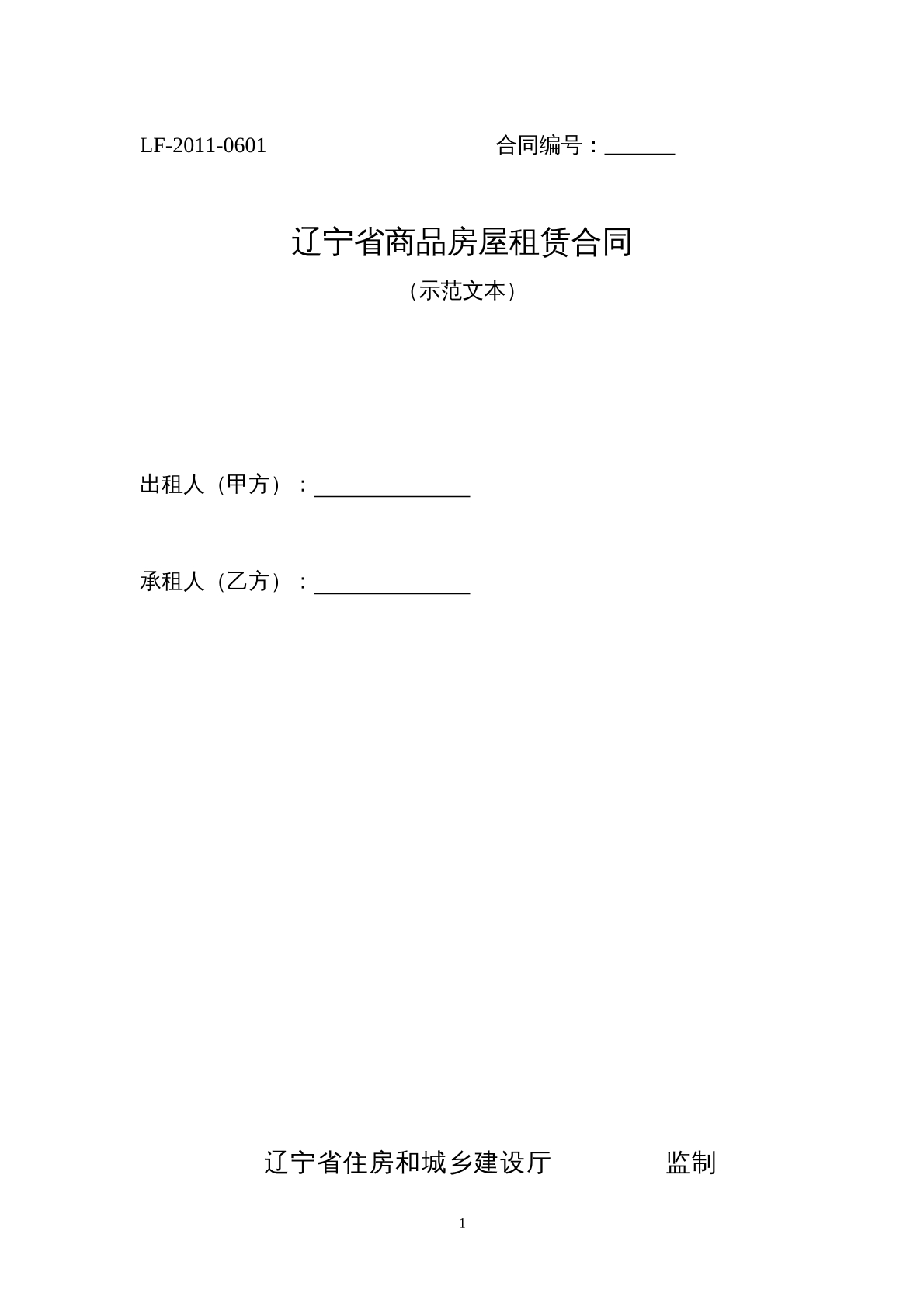 辽宁省商品房屋租赁合同