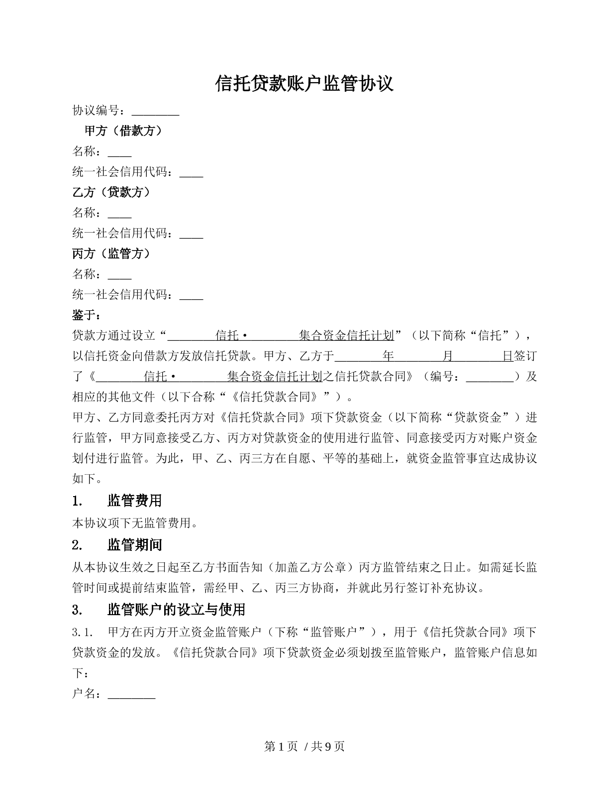 信托贷款账户监管协议