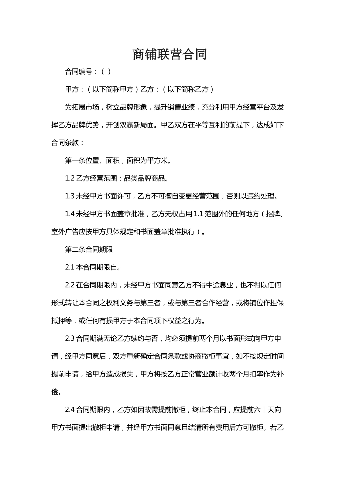 商铺联营合同
