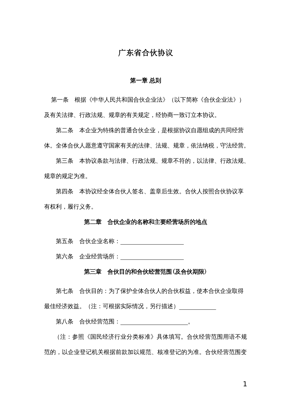 广东省合伙协议