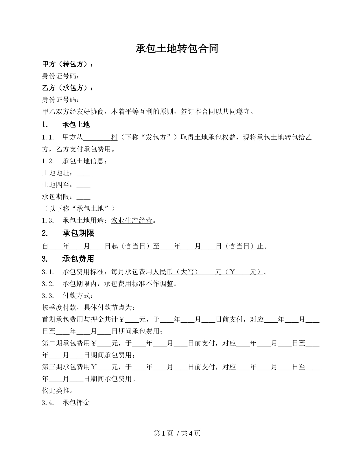 农村承包土地转包合同