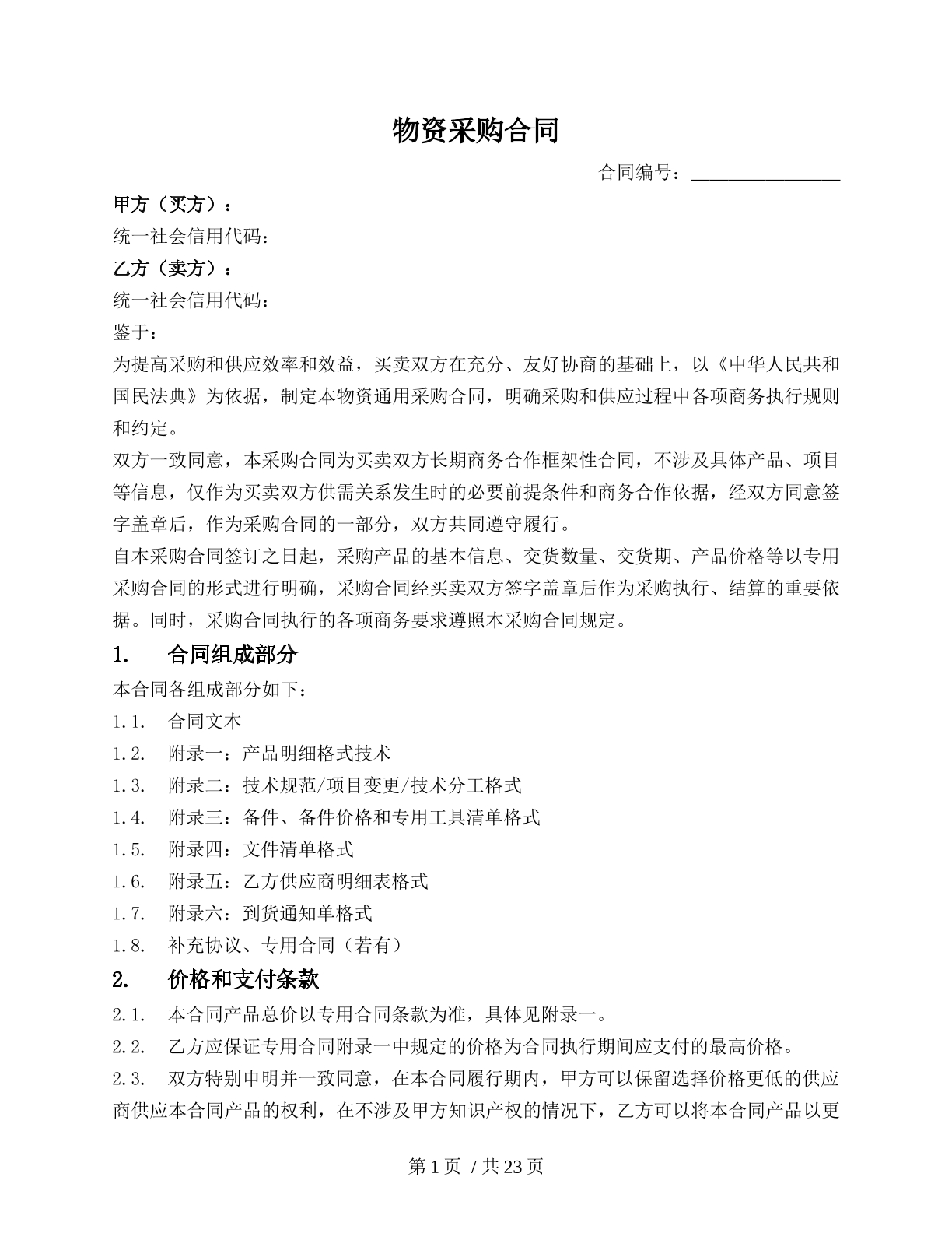 物资采购合同