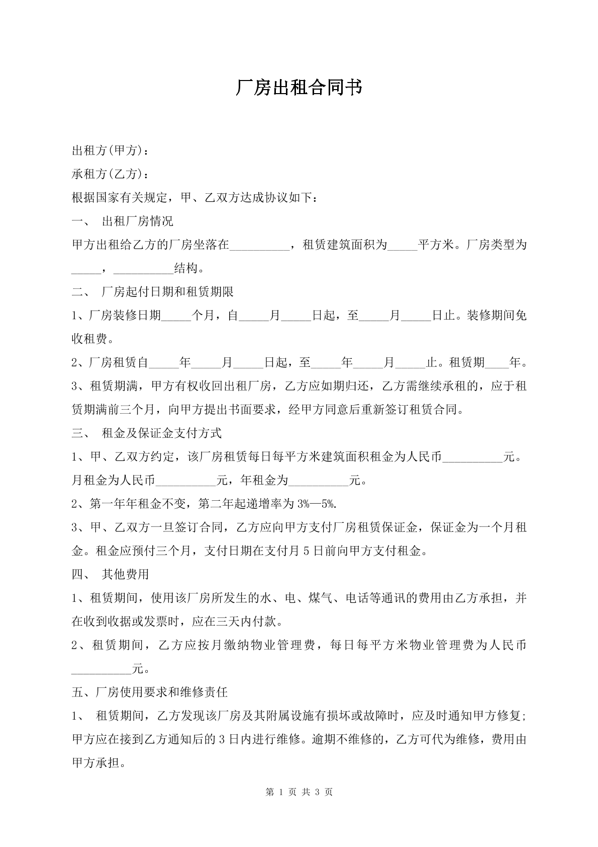 厂房出租合同书