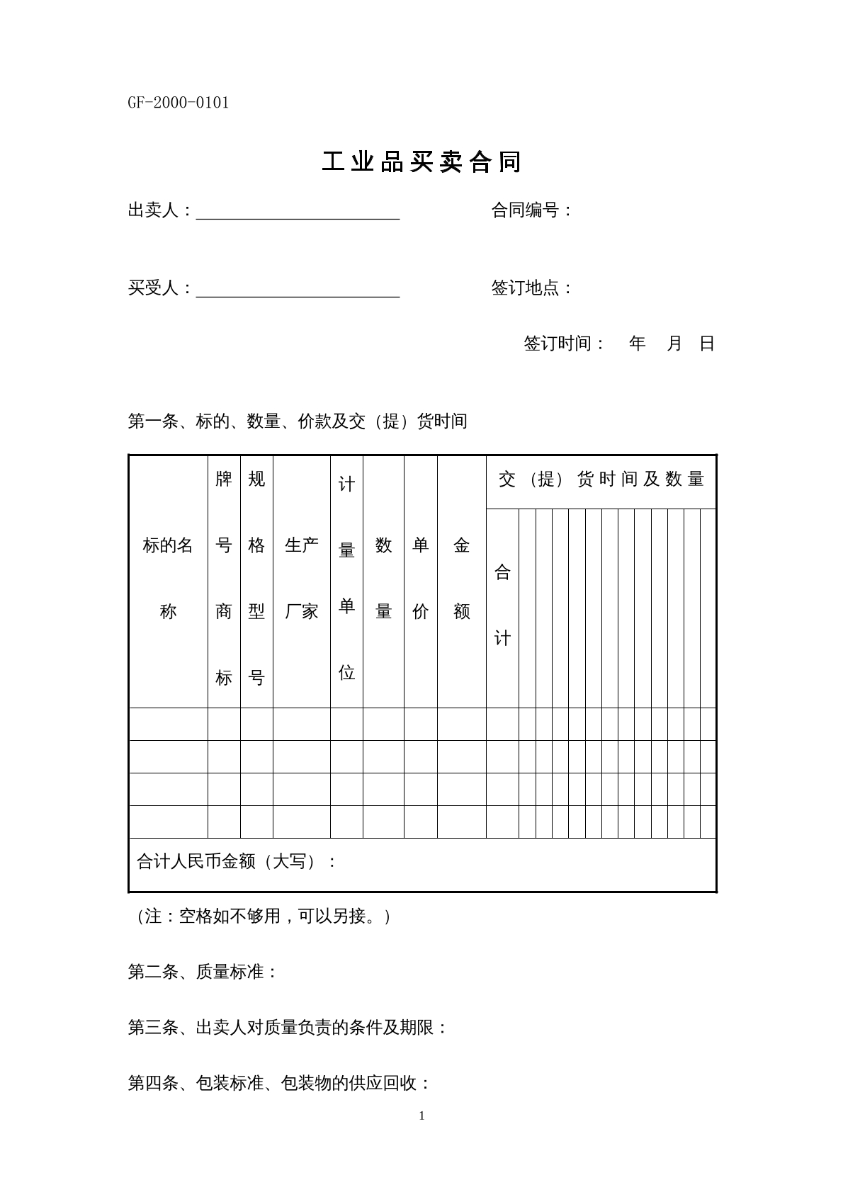 工业品买卖合同书