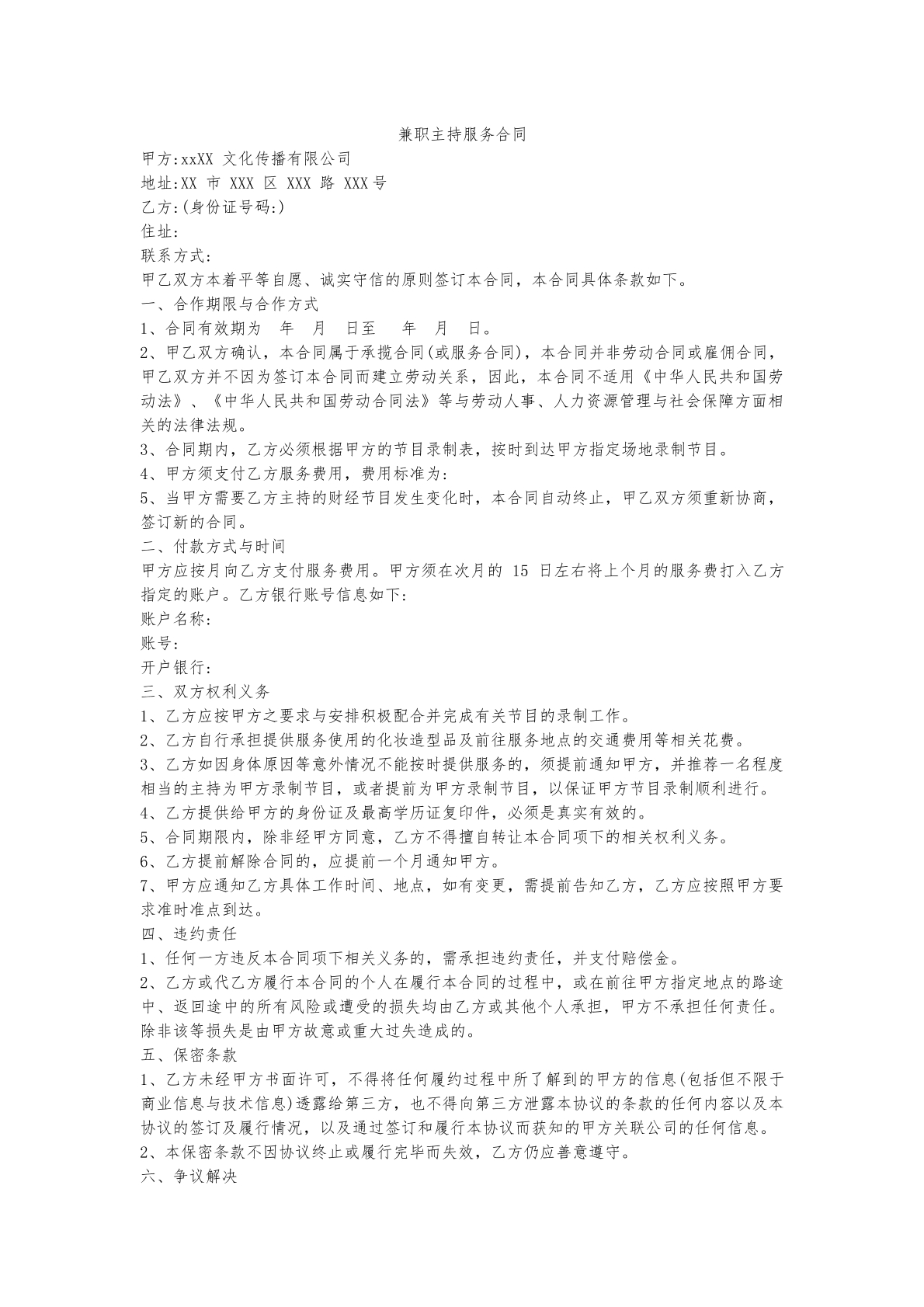 兼职主持服务合同