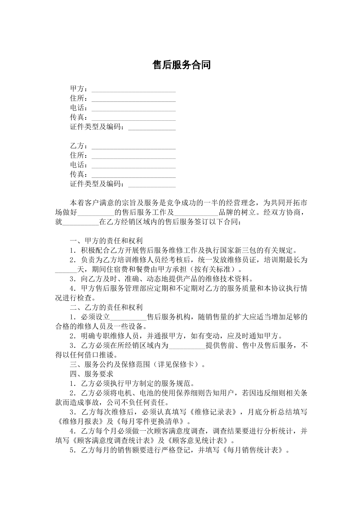 售后服务合同