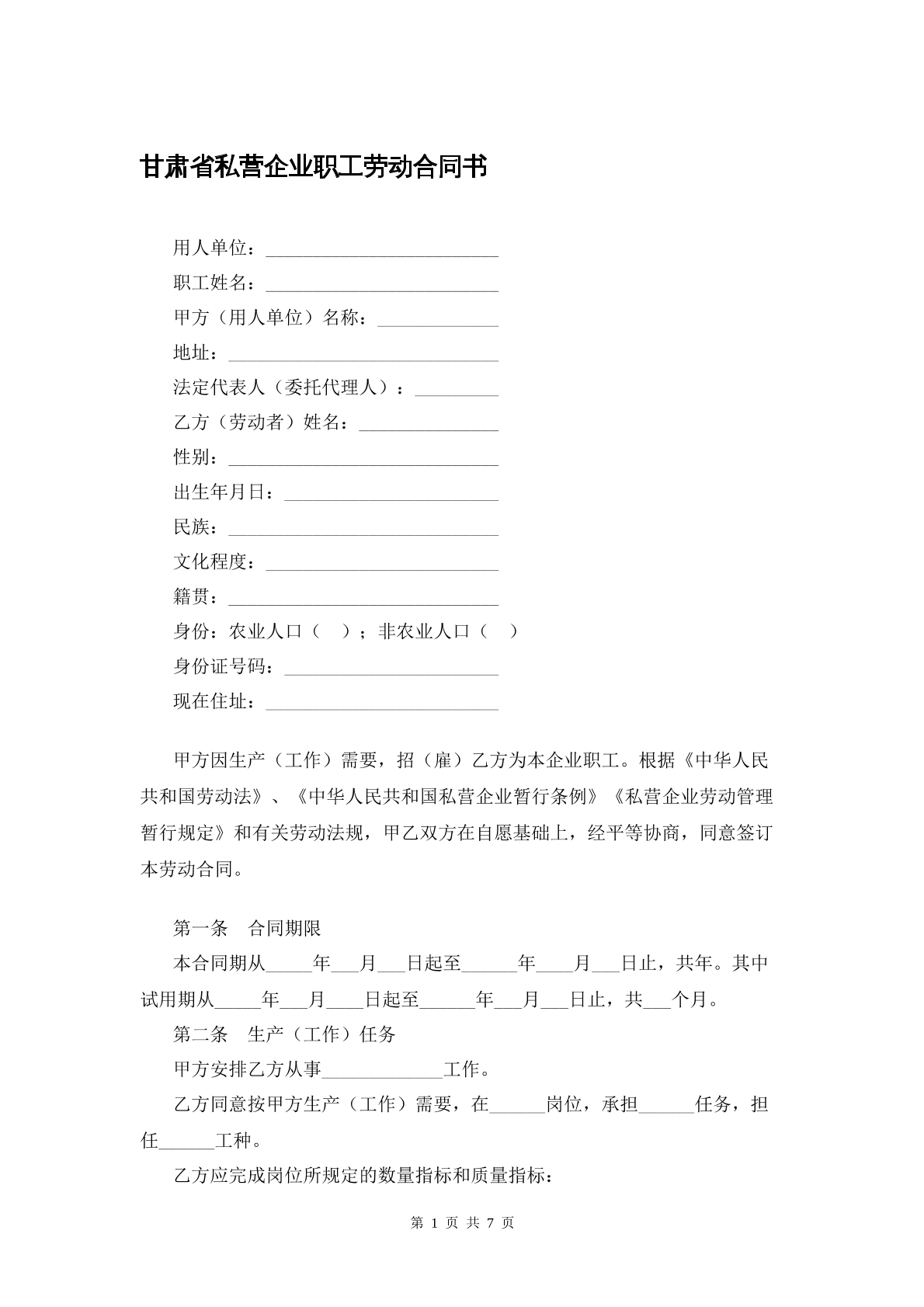 甘肃省私营企业劳动合同书