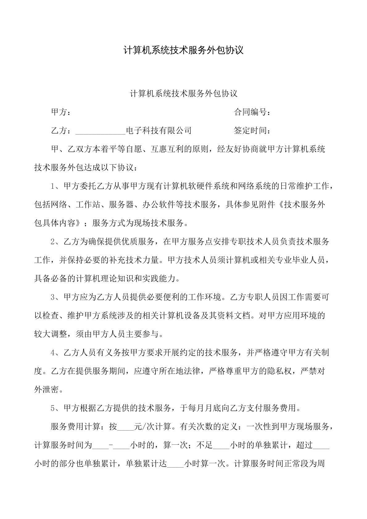 计算机系统技术服务外包协议