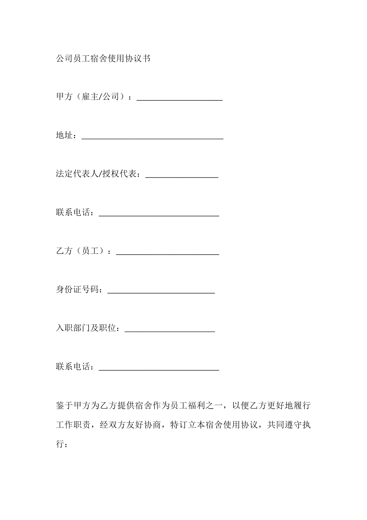 公司员工住宿使用协议