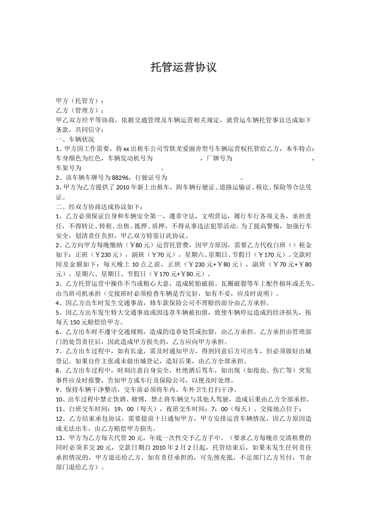 托管运营协议