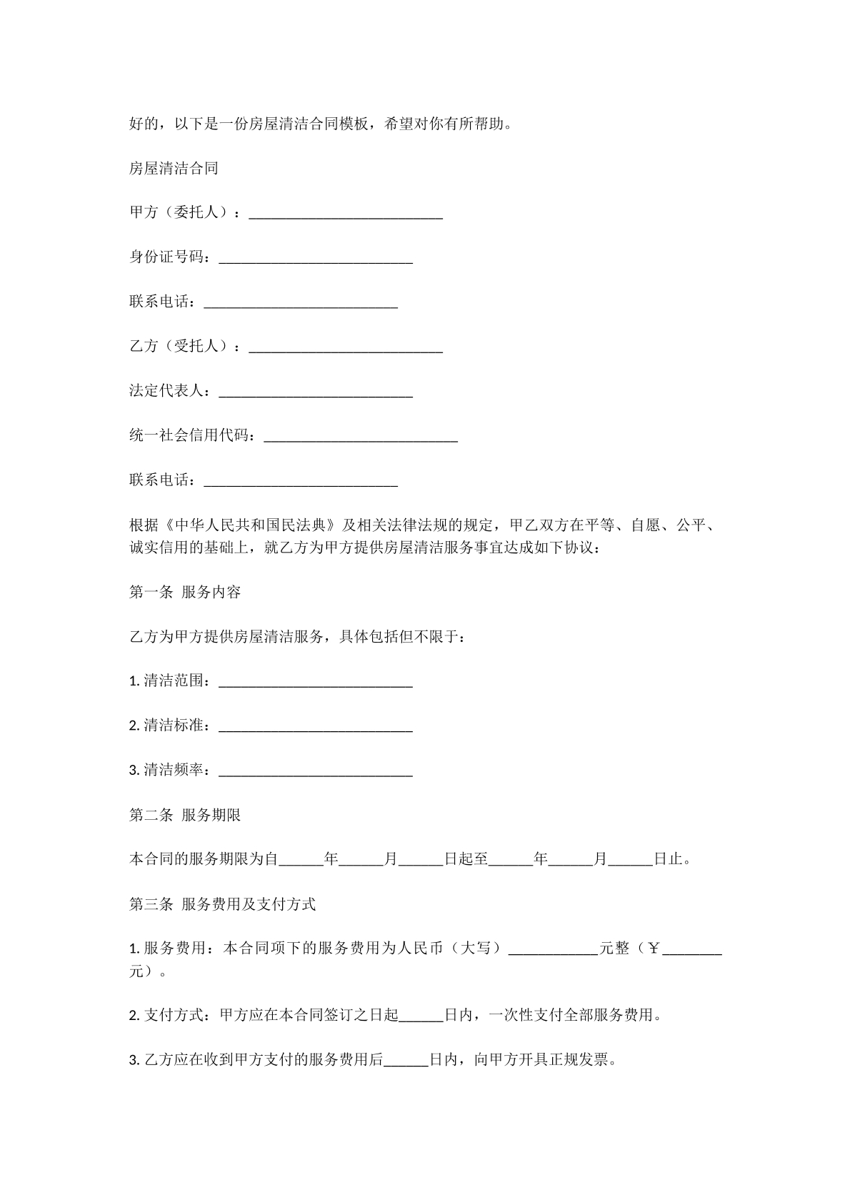 房子清洁合同