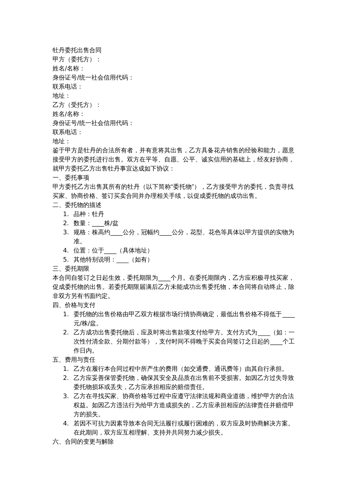 牡丹委托出售合同