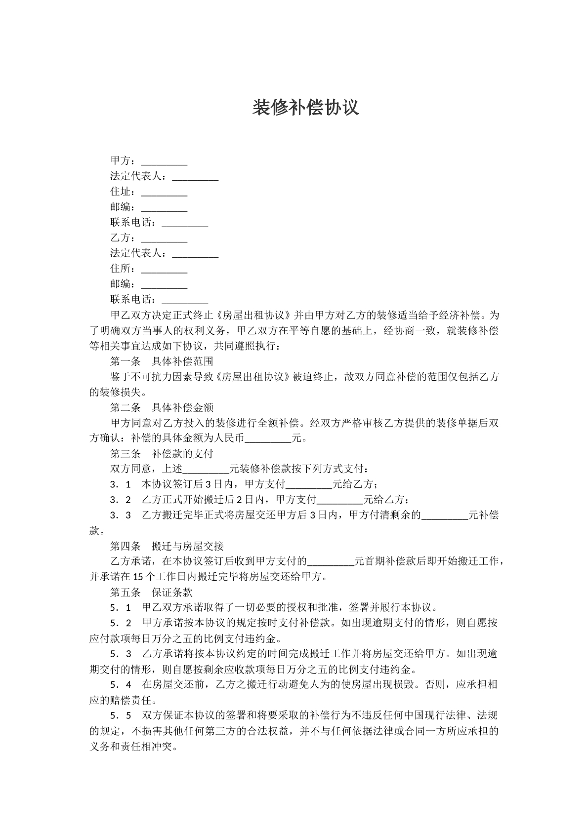 装修补偿合同