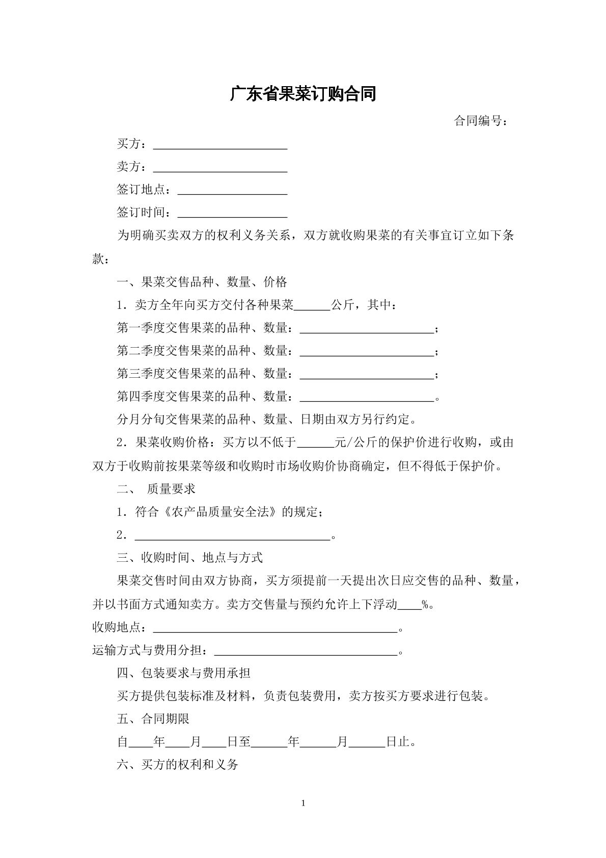 广东省果菜订购合同