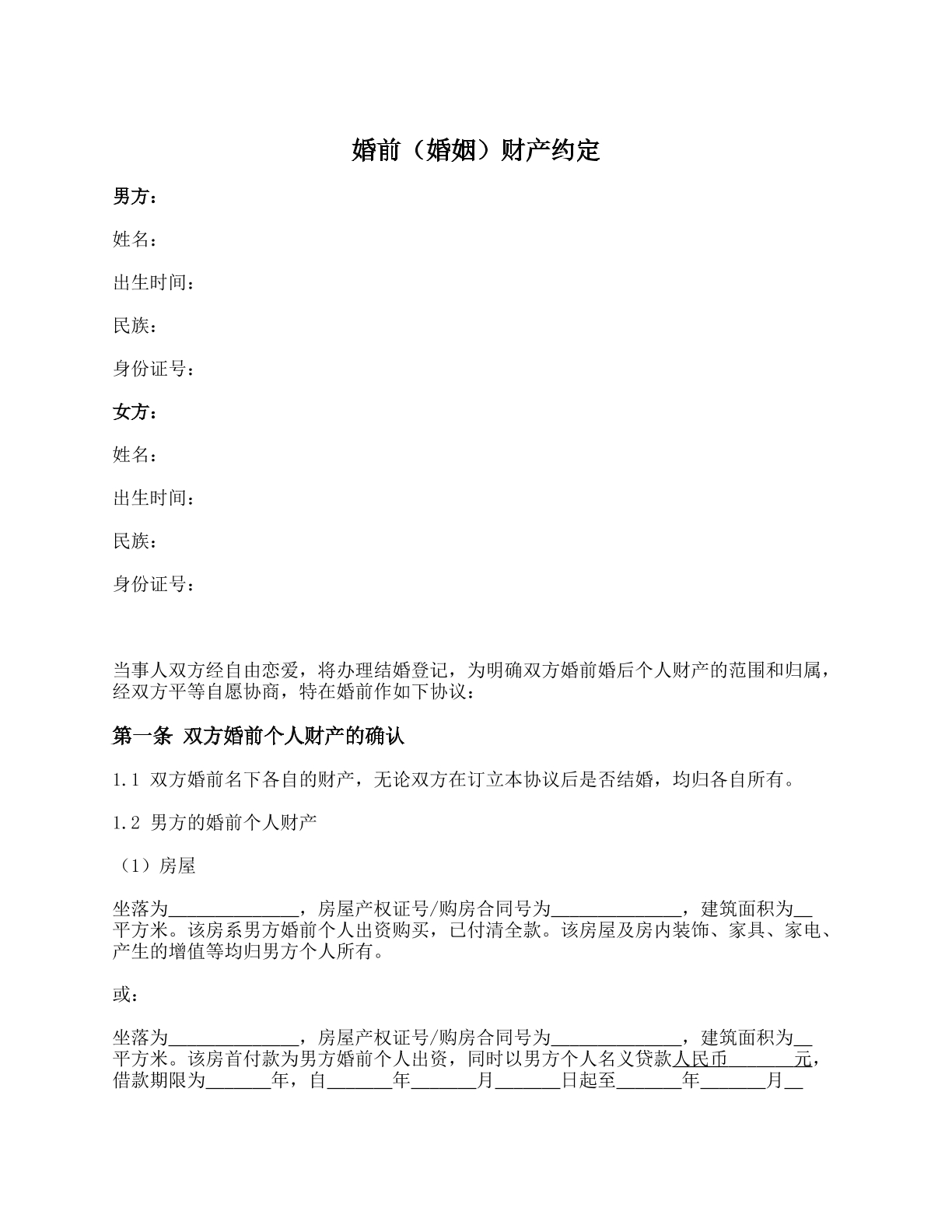 婚前财产协议