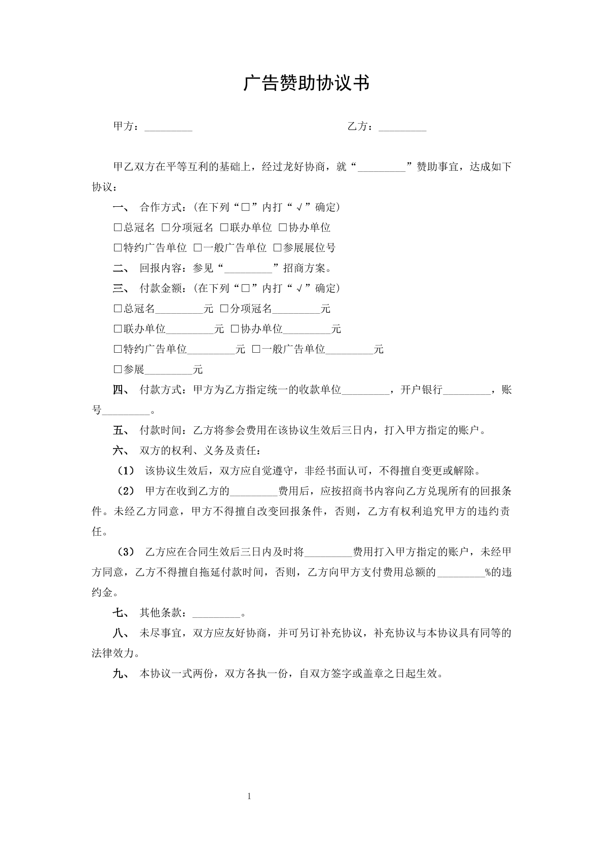 广告赞助协议书-现场直播赛事专用