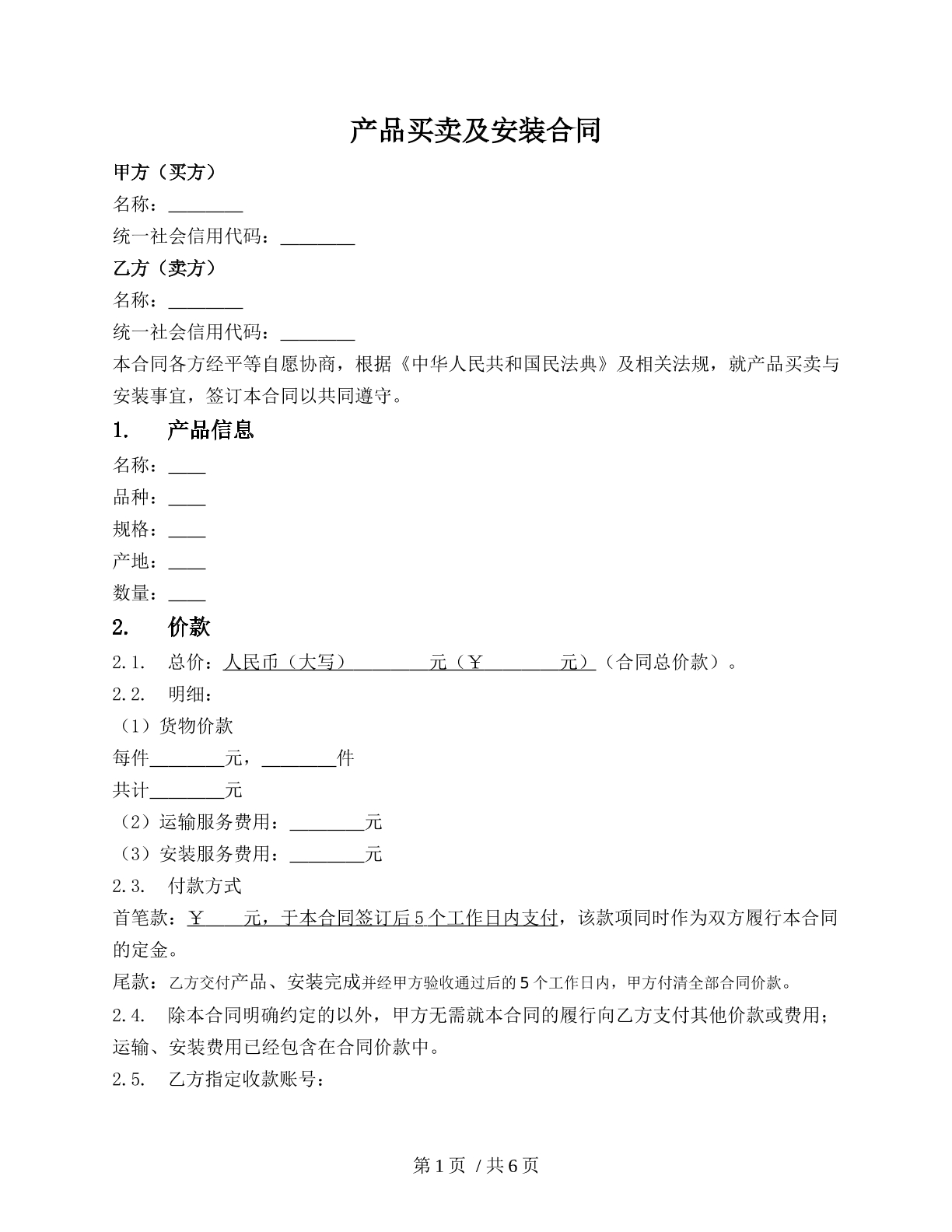一般小型设备买卖及安装合同