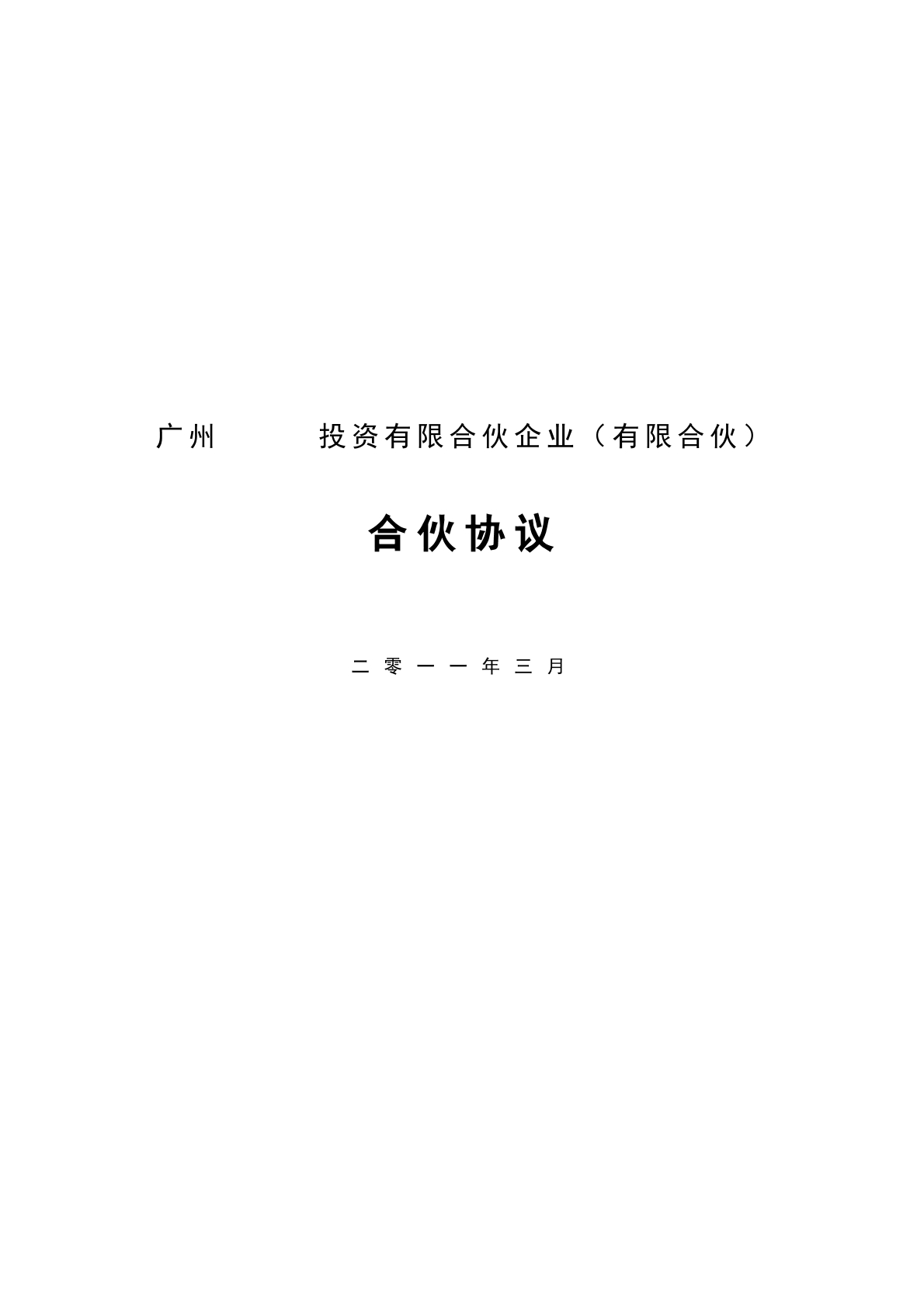 有限合伙协议（私募股权）