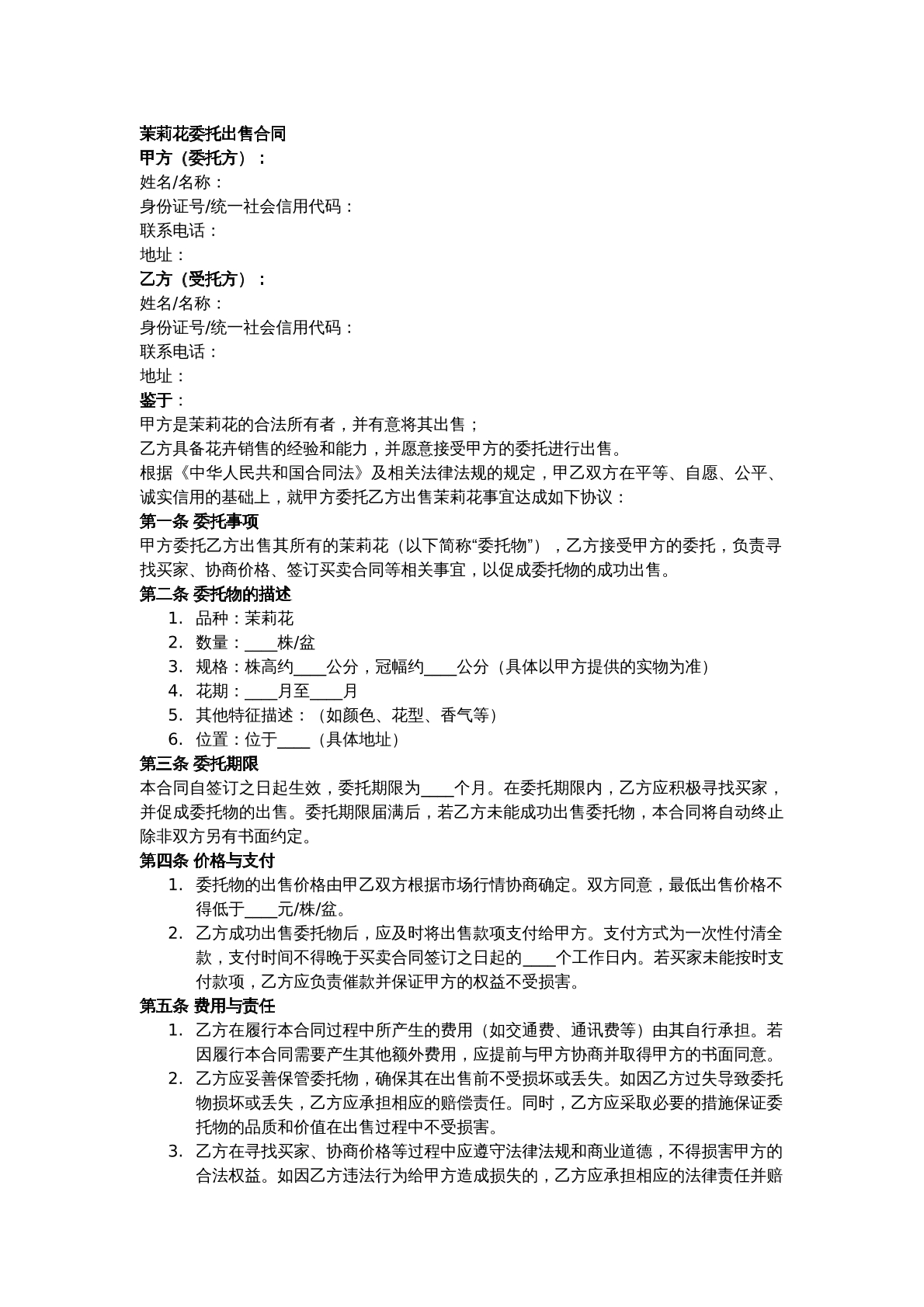 茉莉花委托出售合同