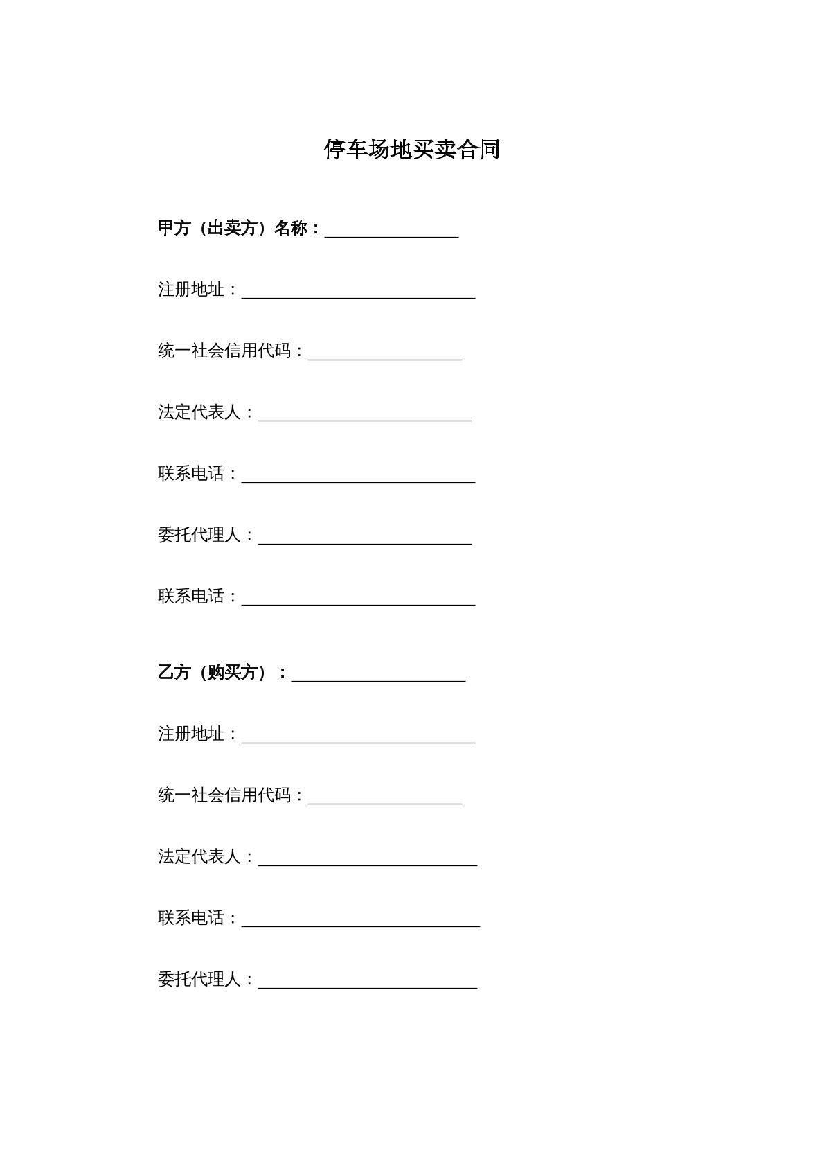 停车场地买卖合同