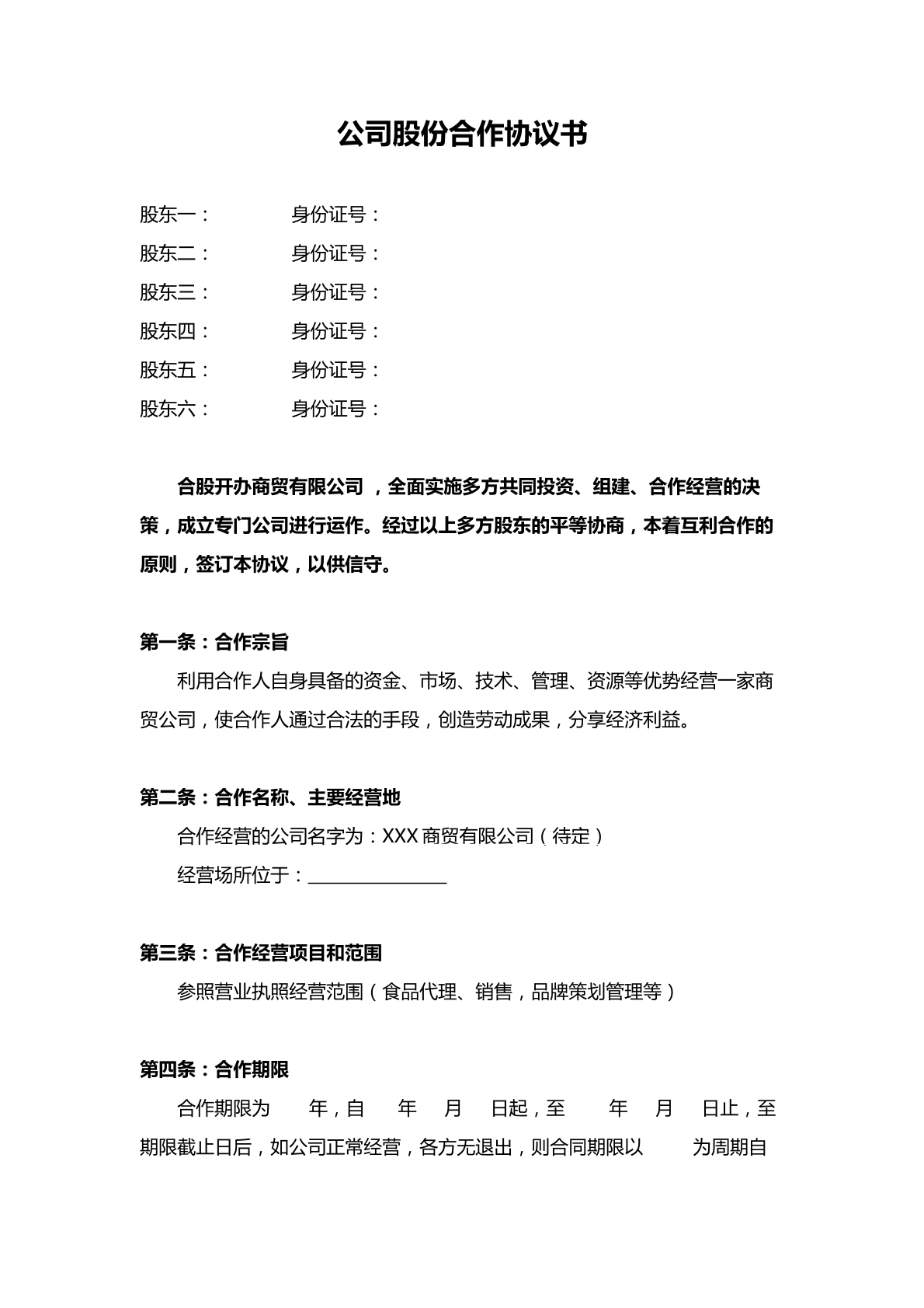 股份合作协议书范本