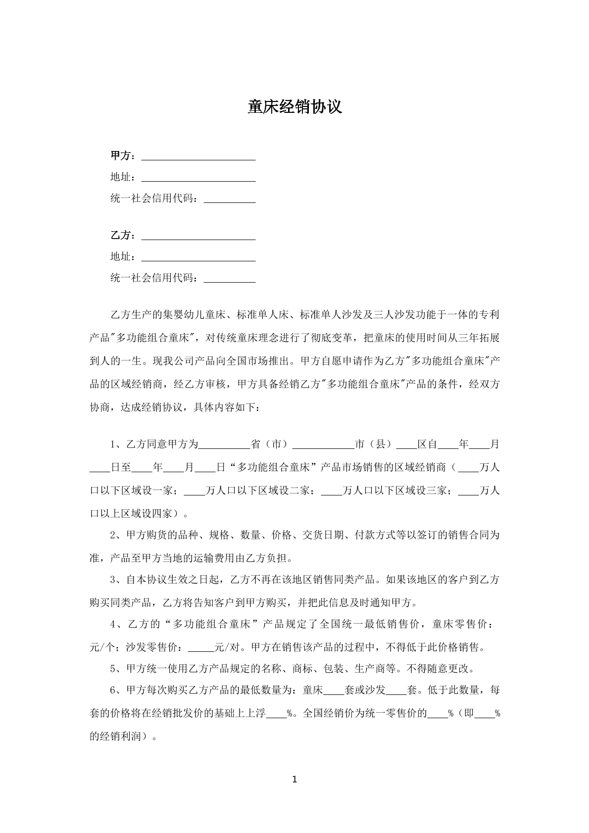 童床经销协议