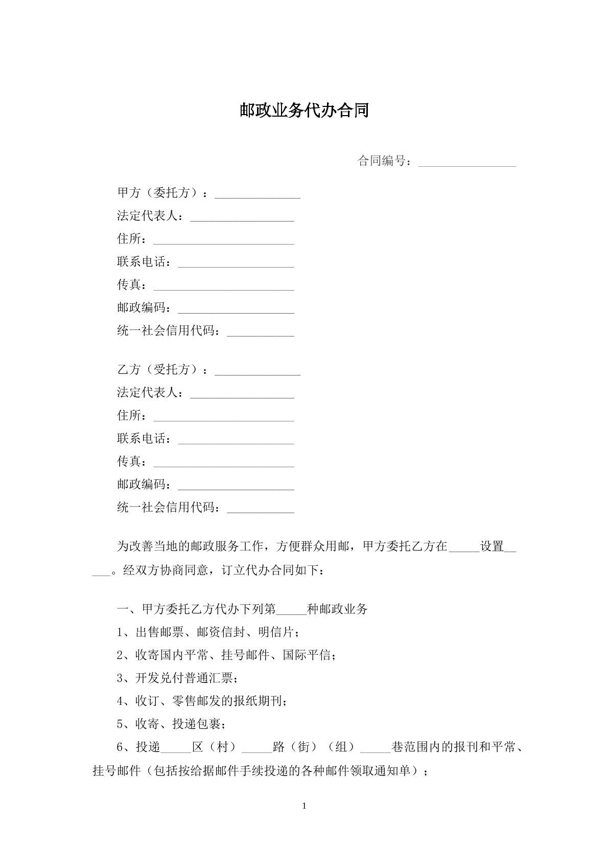 邮政业务代办合同