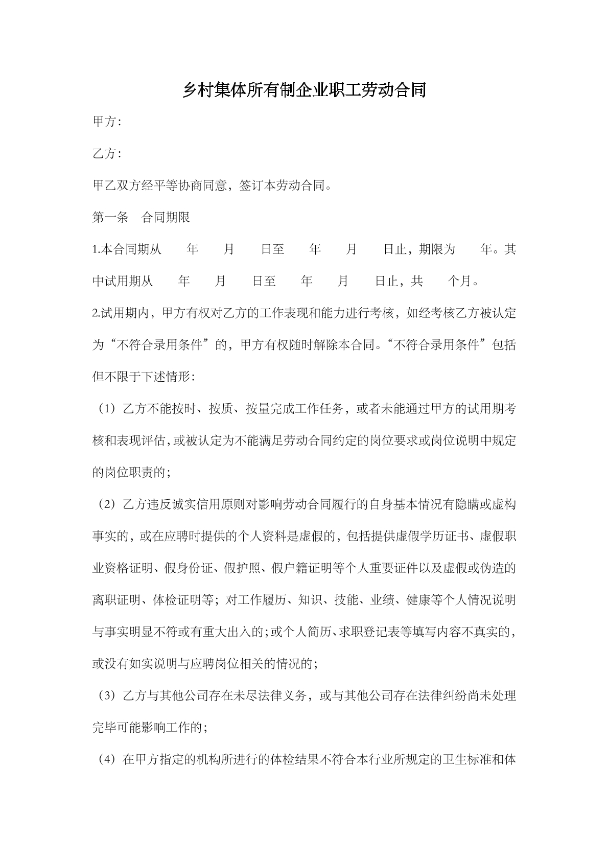 乡村集体所有制企业职工劳动合同