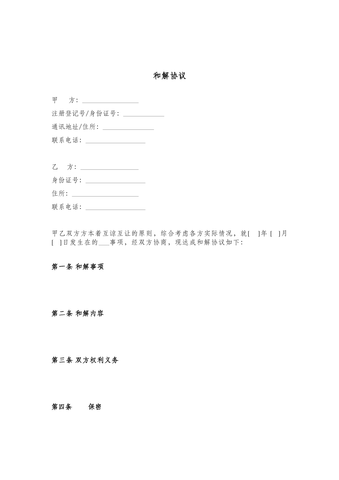 和解协议