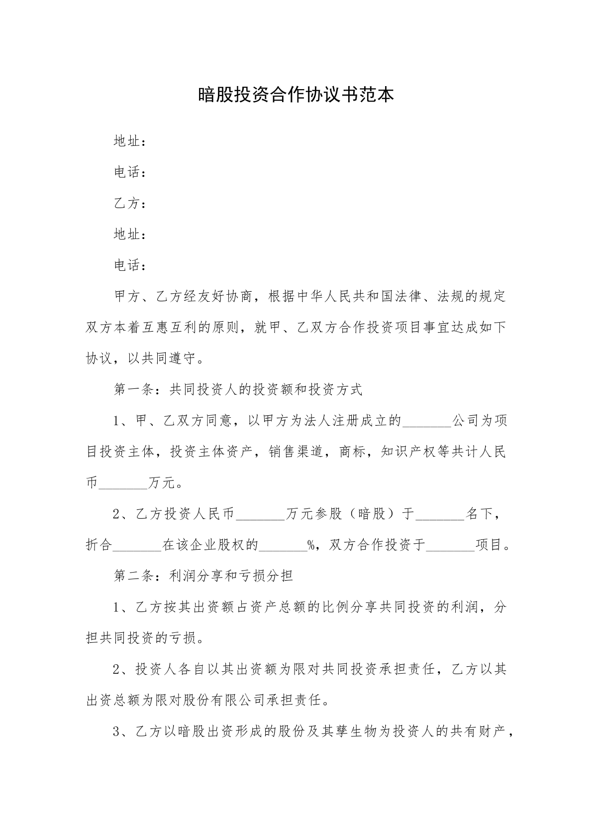 暗股投资合作协议书