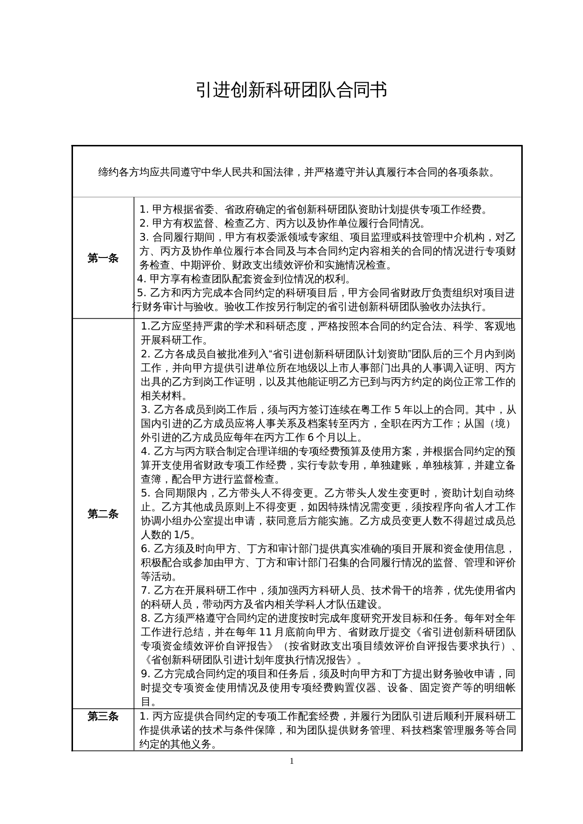 引进创新科研团队合同书