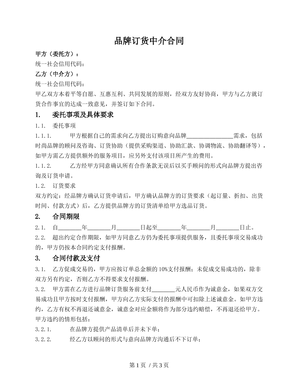 品牌订货中介合同
