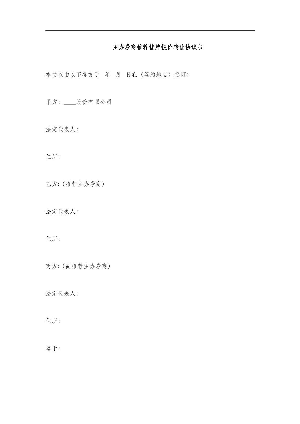 主板券商推荐挂牌报价转让协议书