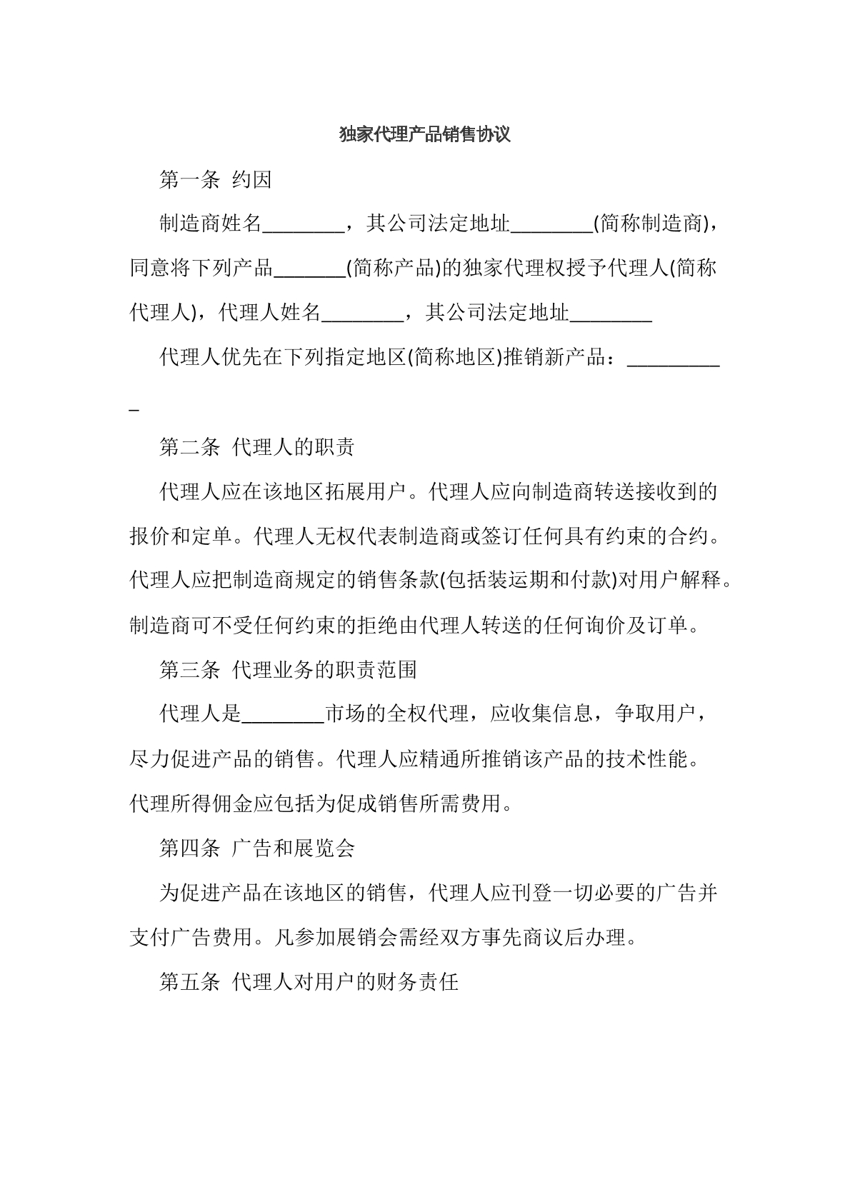 独家代理产品销售协议
