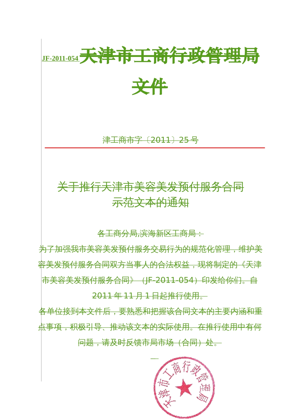 天津市美容美发预付费服务合同
