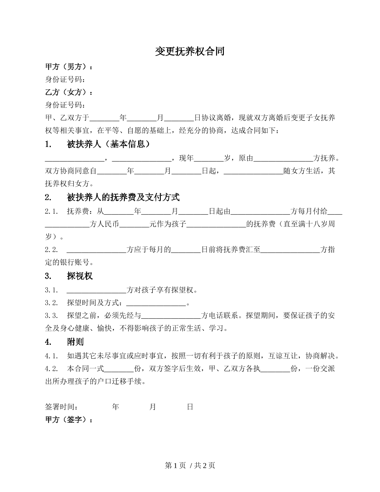 变更抚养权合同