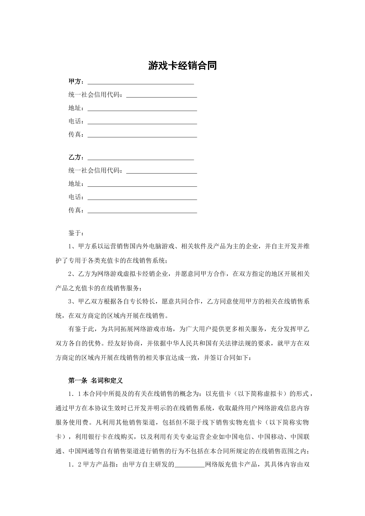 游戏卡经销合同