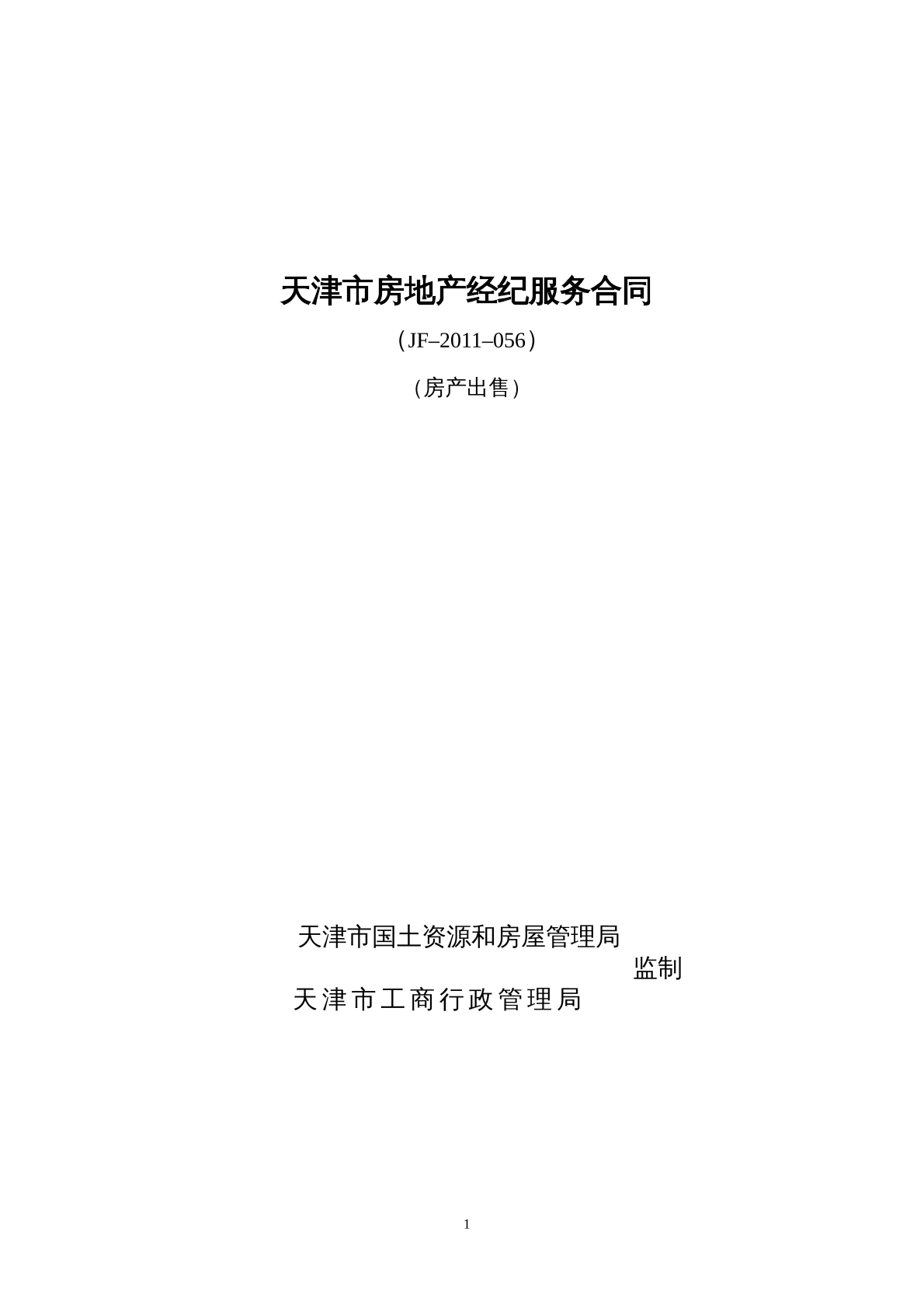 天津市房地产经纪服务合同（房产出售）