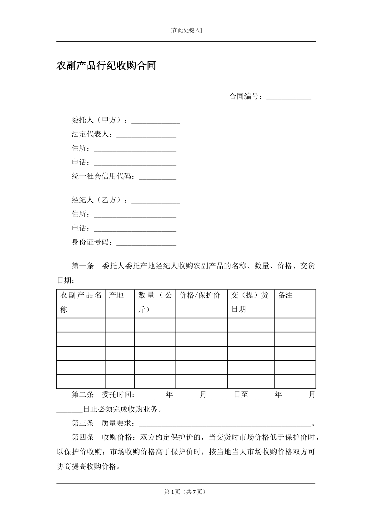 农副产品行纪收购合同