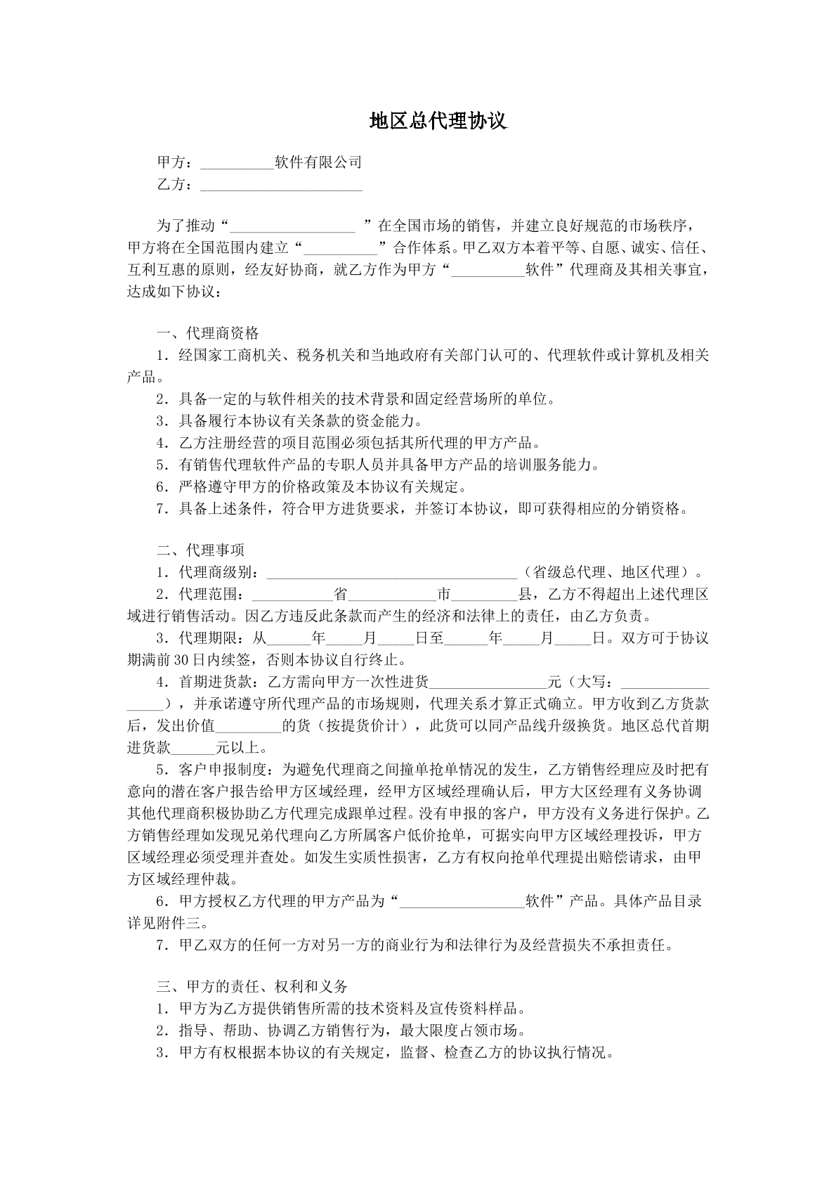 地区总代理协议书