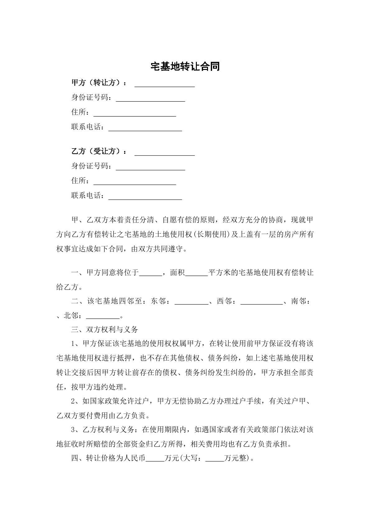 宅基地转让合同
