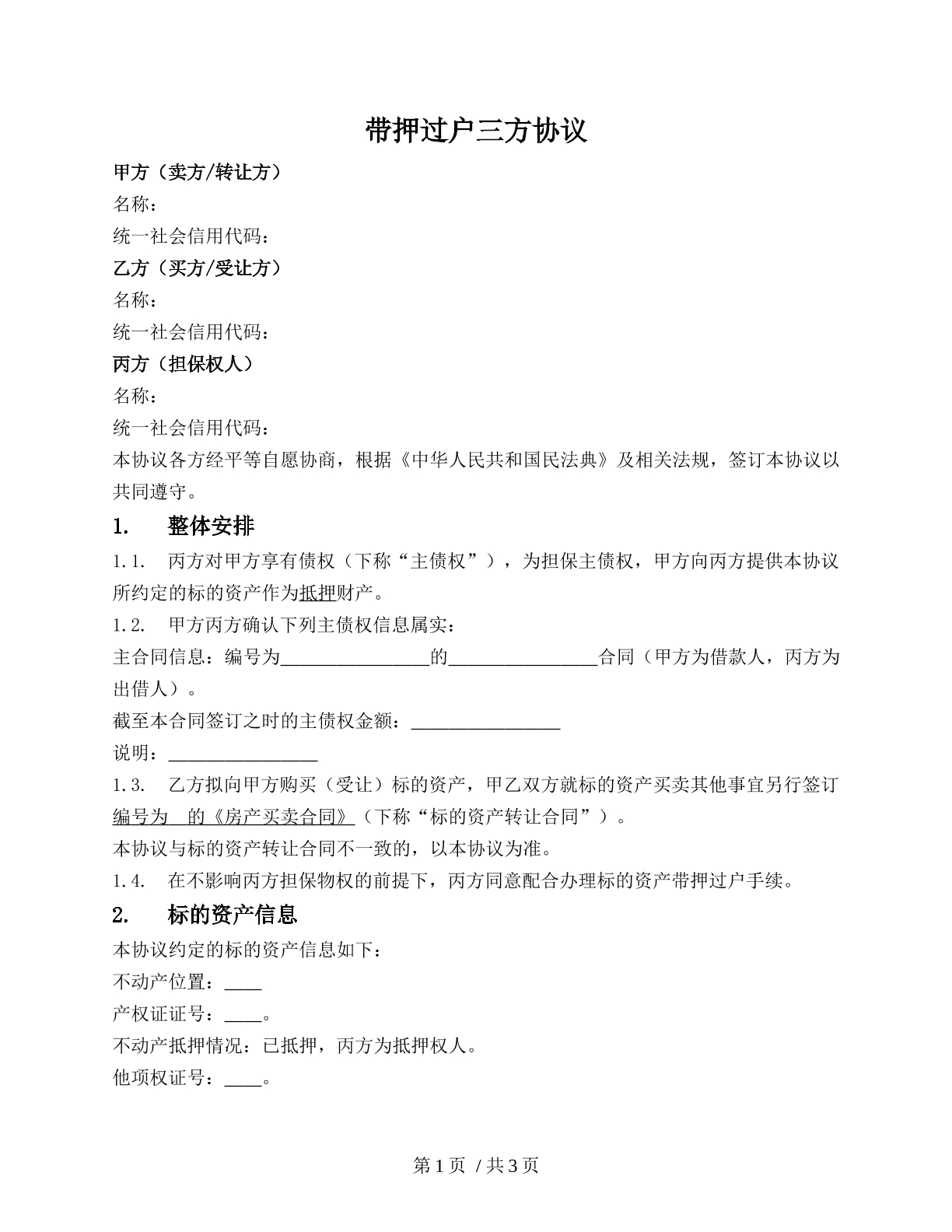 抵押权人同意带押过户三方协议