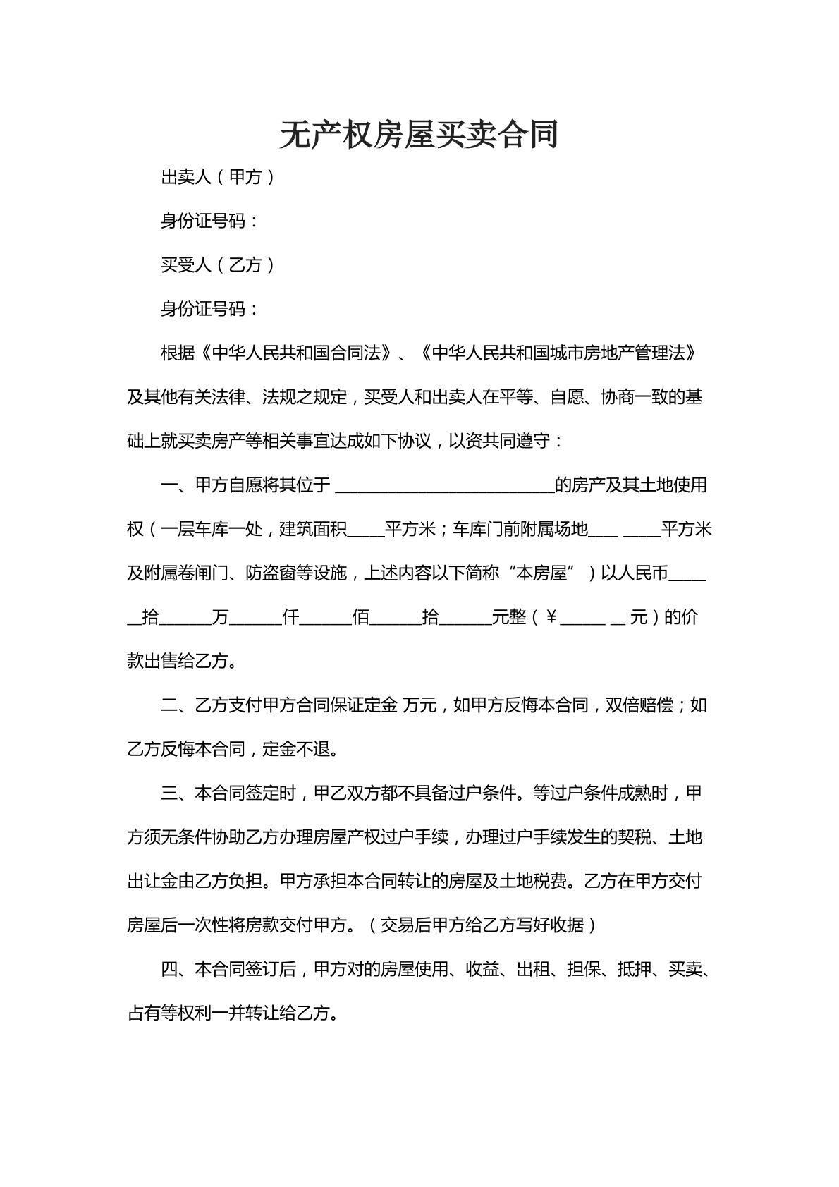 无产权房屋买卖合同