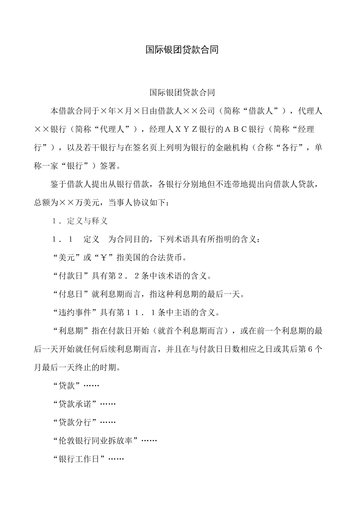 国际银团贷款合同